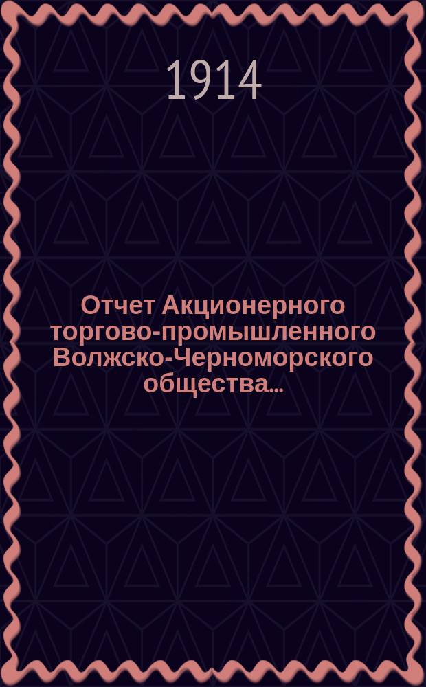 Отчет Акционерного торгово-промышленного Волжско-Черноморского общества...