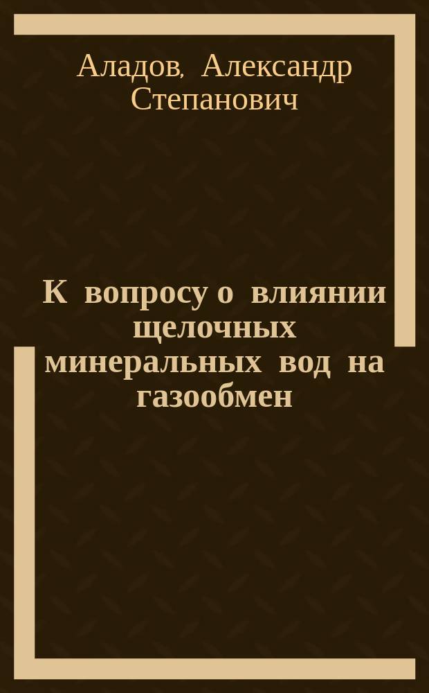 К вопросу о влиянии щелочных минеральных вод на газообмен