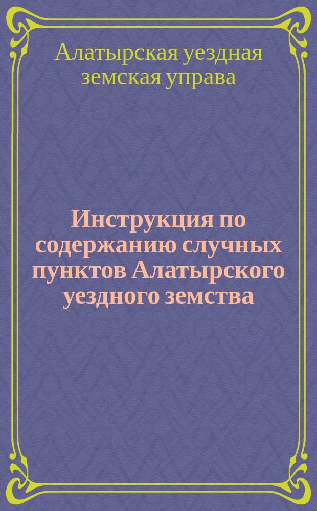 Инструкция по содержанию случных пунктов Алатырского уездного земства