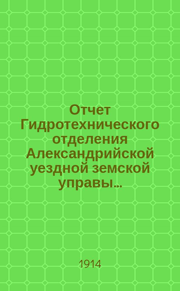 Отчет Гидротехнического отделения Александрийской уездной земской управы...