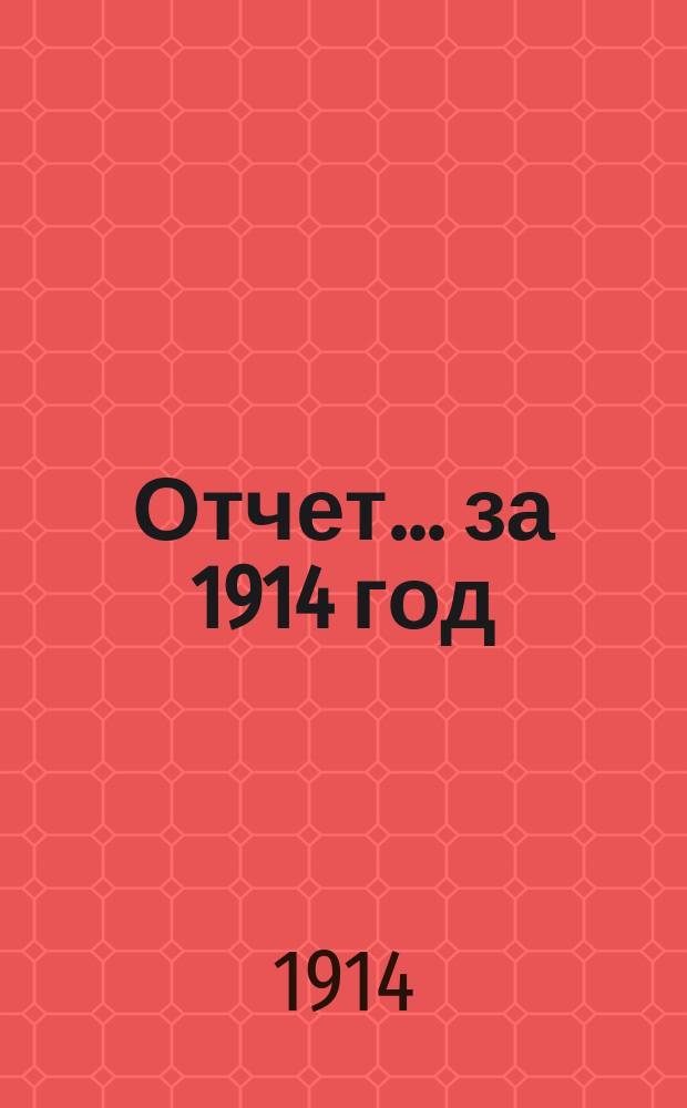 Отчет... ... за 1914 год