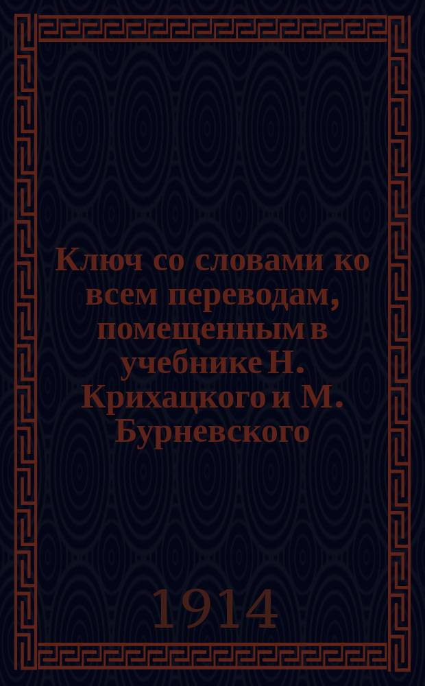 Ключ со словами ко всем переводам, помещенным в учебнике Н. Крихацкого и М. Бурневского