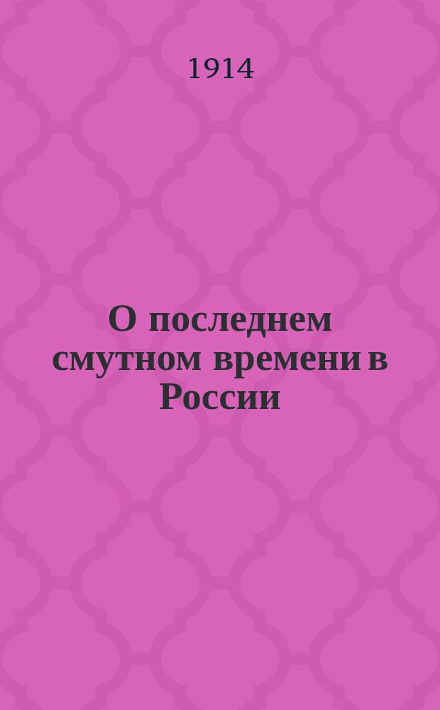 О последнем смутном времени в России : Пособие для бесед с ниж. чинами