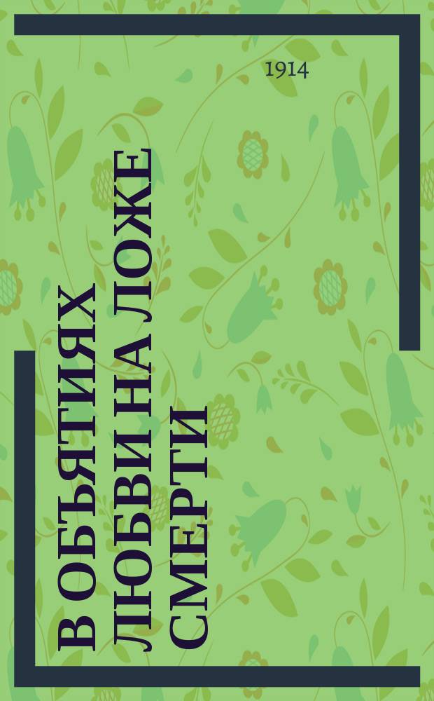 В объятиях любви на ложе смерти : (Повесть)