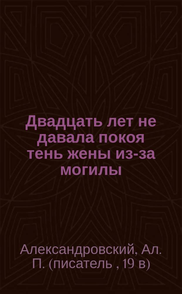 Двадцать лет не давала покоя тень жены из-за могилы