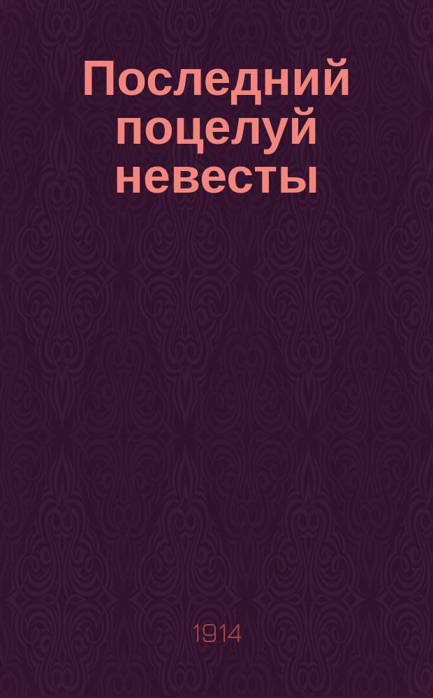 Последний поцелуй невесты : Повесть