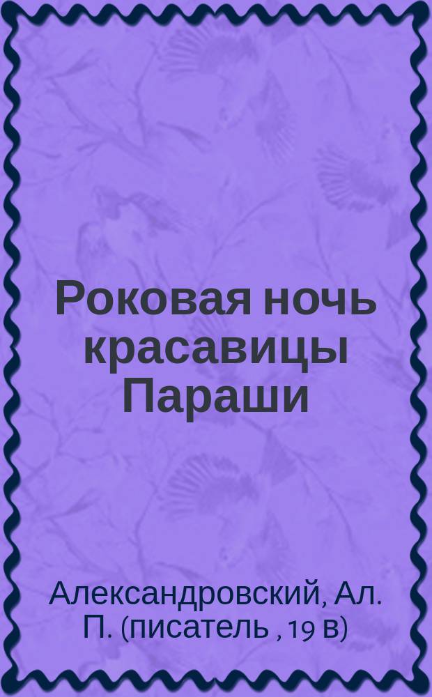 Роковая ночь красавицы Параши