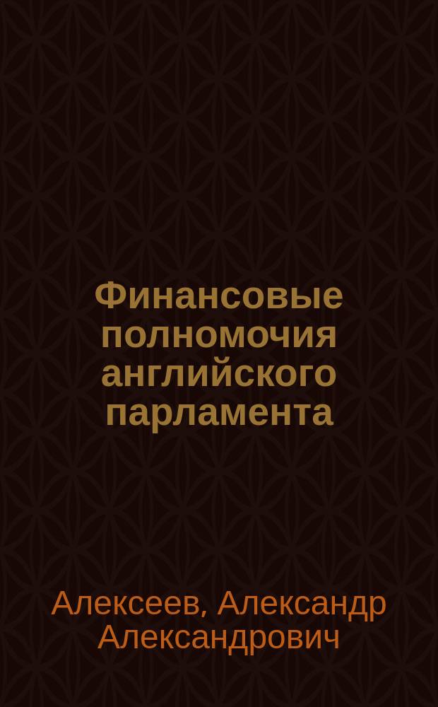 Финансовые полномочия английского парламента