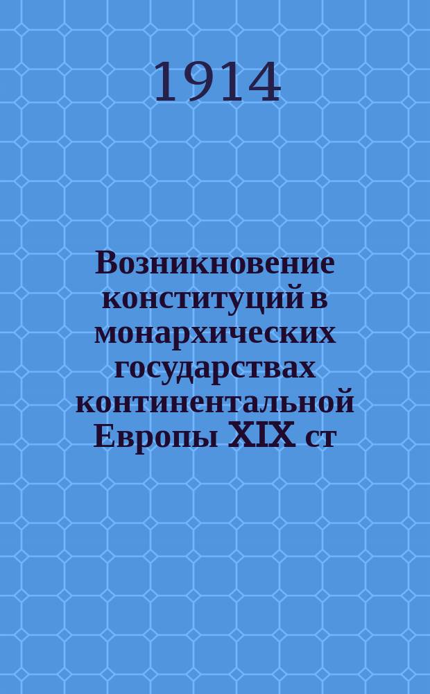 Возникновение конституций в монархических государствах континентальной Европы XIX ст : Ч. 1-. Ч. 1 : Французская конституционная хартия 1814 г.