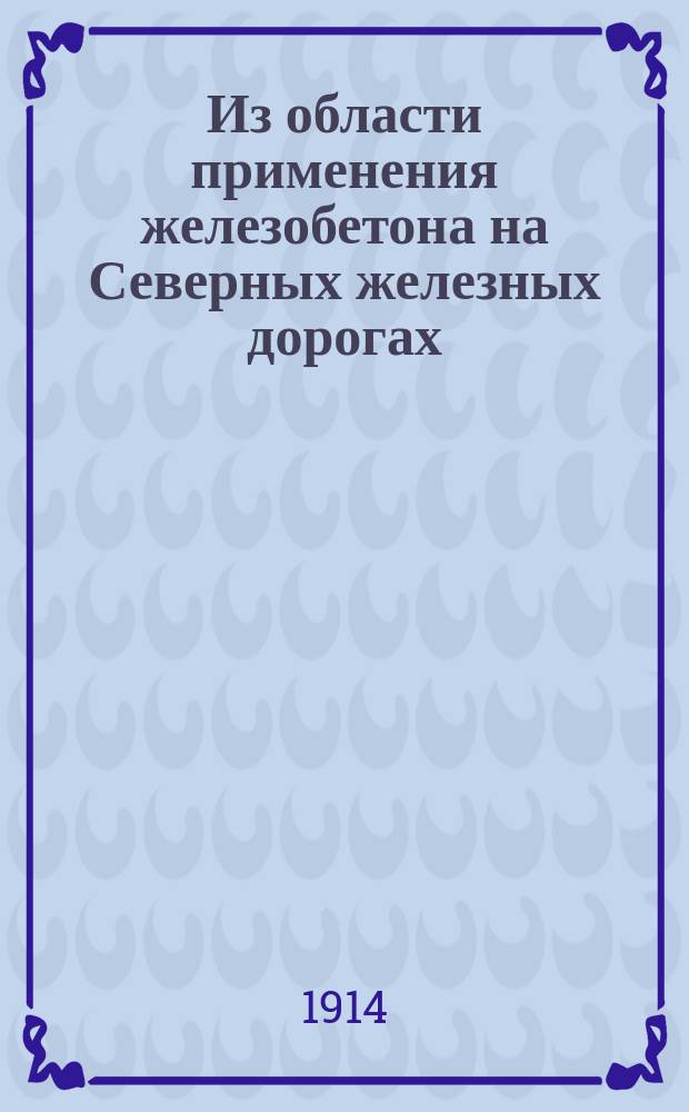 Из области применения железобетона на Северных железных дорогах