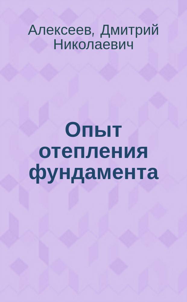 Опыт отепления фундамента