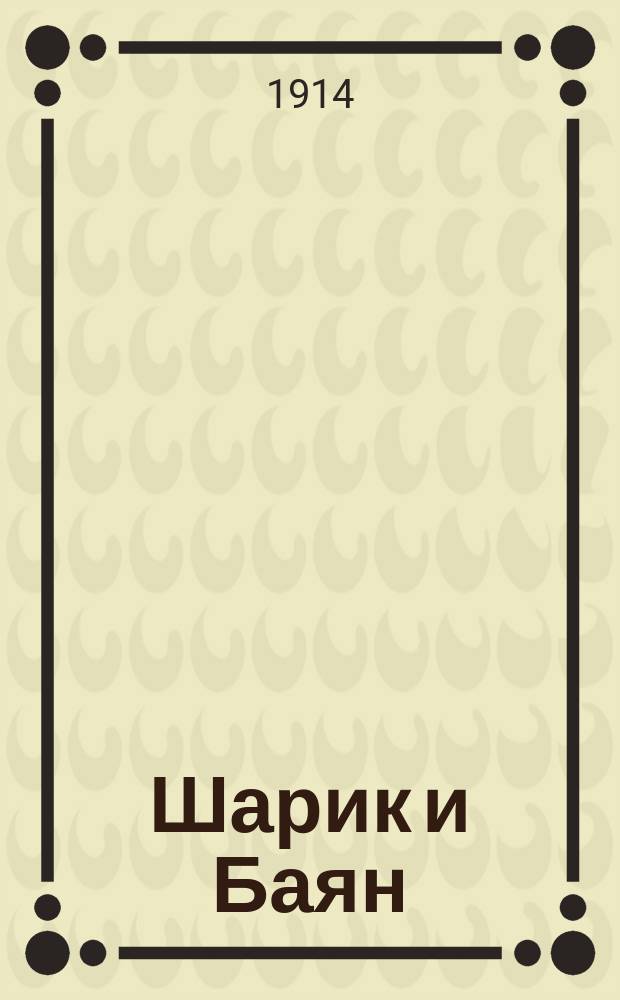 Шарик и Баян : Рассказ