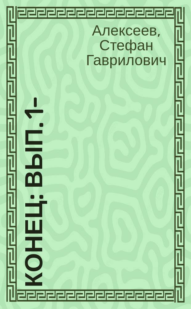 Конец : Вып. 1-