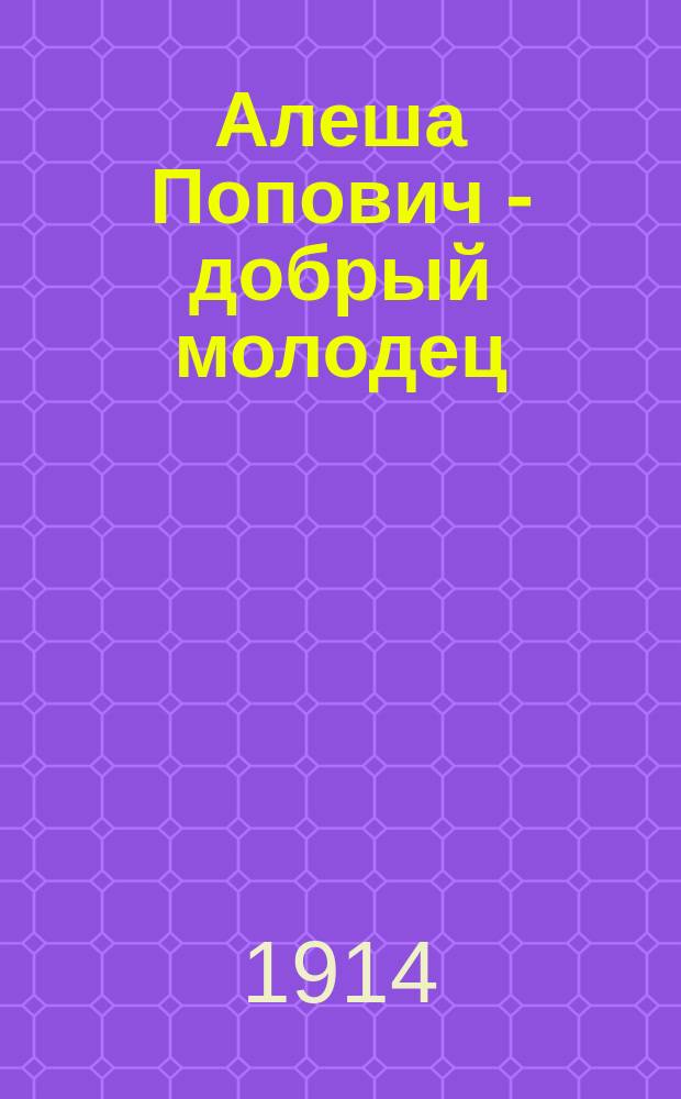Алеша Попович - добрый молодец : По нар. былинам