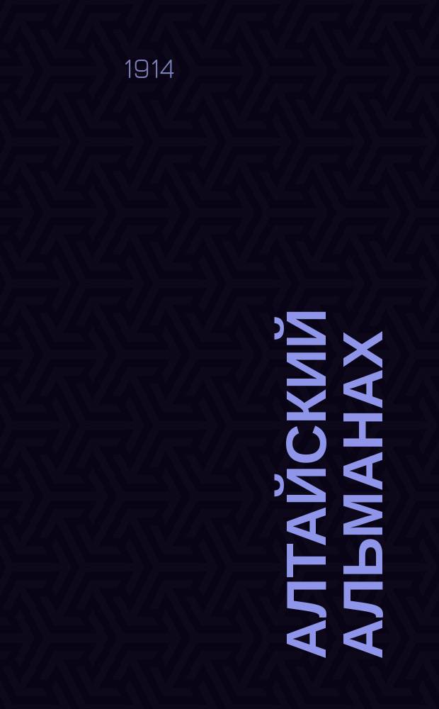 Алтайский альманах