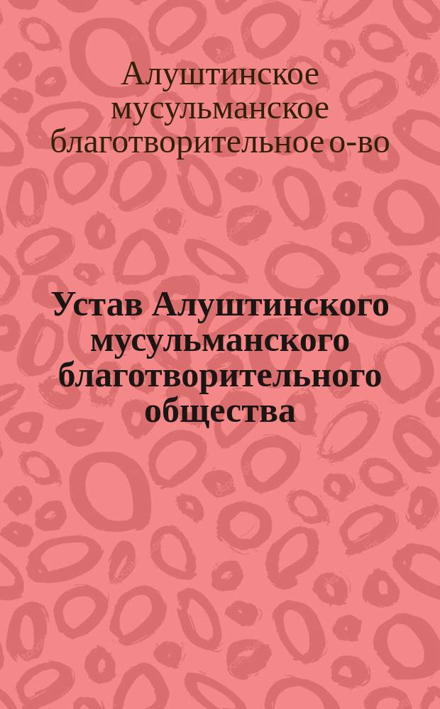 Устав Алуштинского мусульманского благотворительного общества