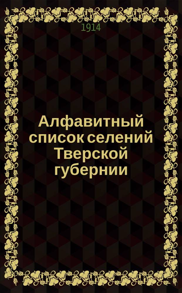 Алфавитный список селений Тверской губернии : Вып. 1. Вып. 2 : Осташковский уезд