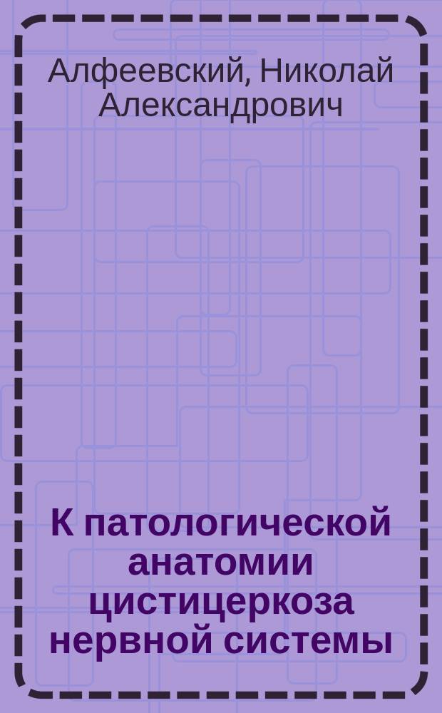 К патологической анатомии цистицеркоза нервной системы