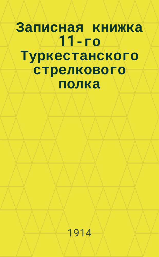 Записная книжка 11-го Туркестанского стрелкового полка
