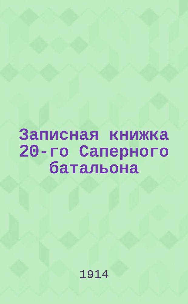 Записная книжка 20-го Саперного батальона