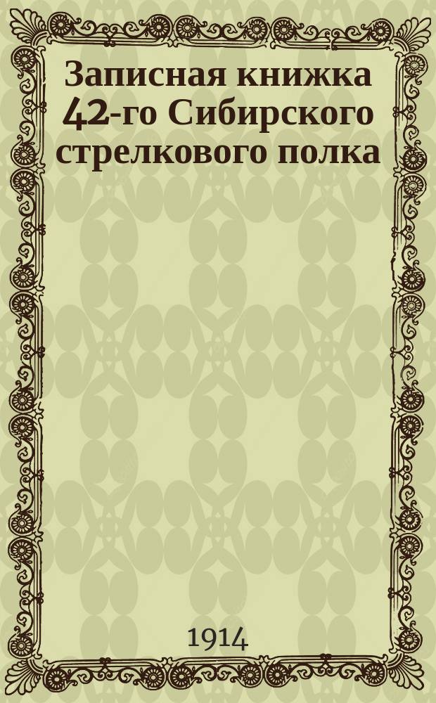 Записная книжка 42-го Сибирского стрелкового полка