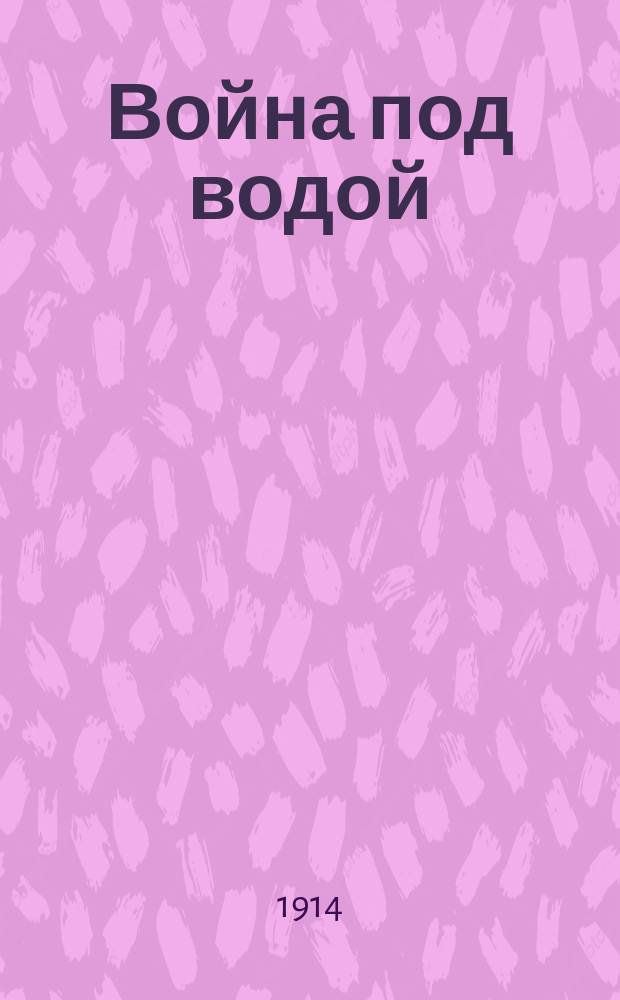 Война под водой : Рассказы-факты, фотогр. и рис. с натуры