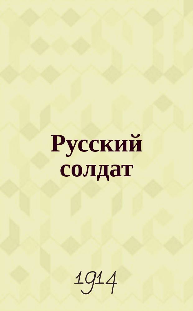 Русский солдат : Его отвага, добродушие и юмор : Сб.