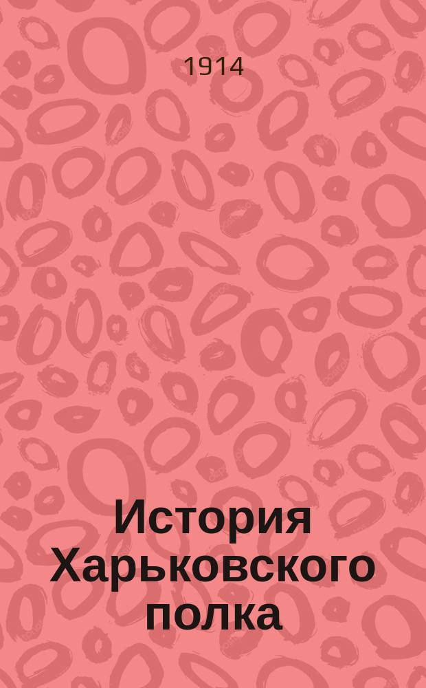 История Харьковского полка : Т. 1-. Т. 1. Кн. 1 : Харьковские казаки
