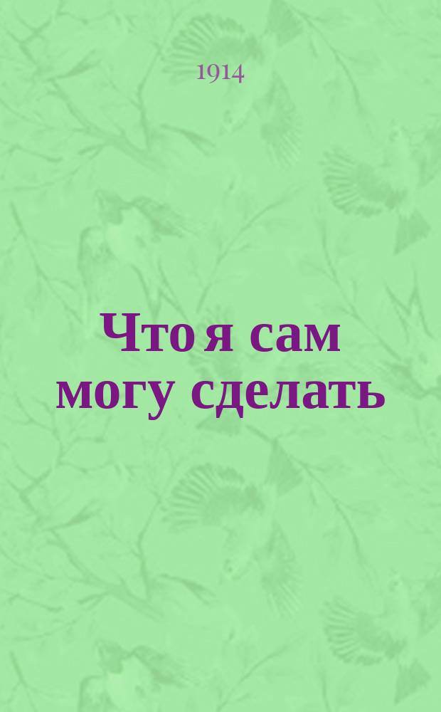 Что я сам могу сделать