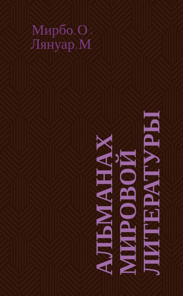 Альманах мировой литературы : Кн. 1-. Кн. 1. Французский : [Война. Бессонная ночь. О женщинах. Машина времени]