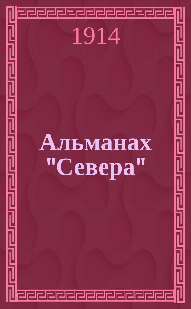 Альманах "Севера" : 1914. Кн. 1-