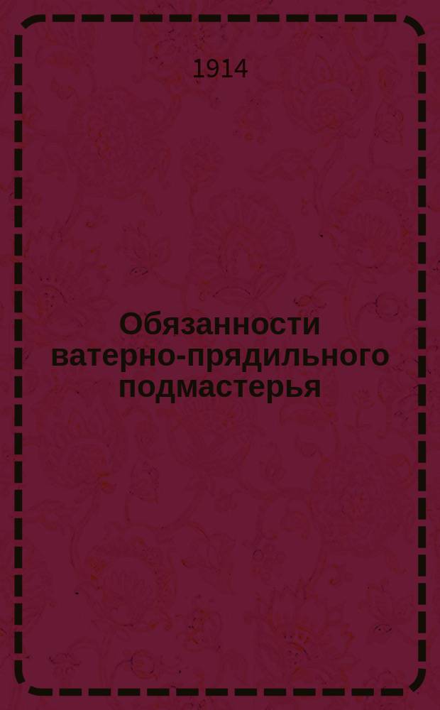 Обязанности ватерно-прядильного подмастерья