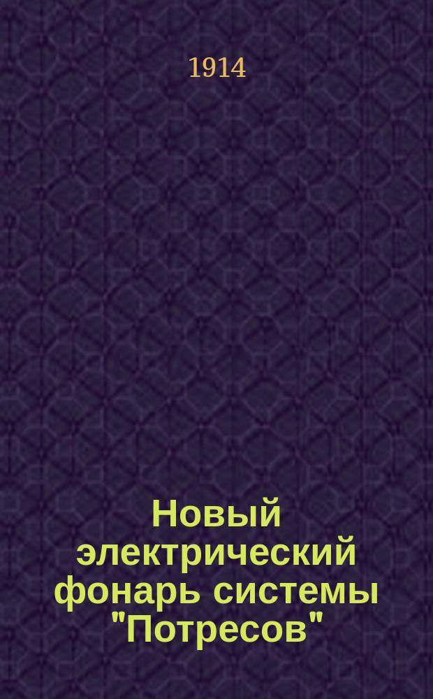 Новый электрический фонарь системы "Потресов"