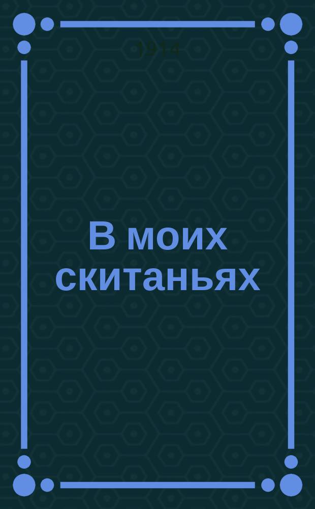 В моих скитаньях