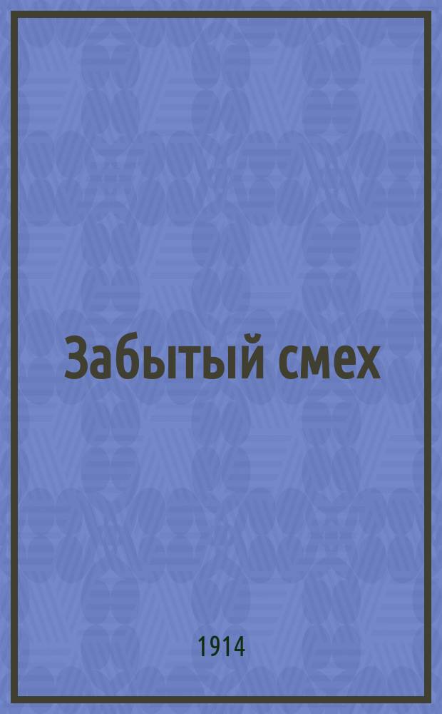 Забытый смех : "Поморная муза" Сатир. сб. [Сборник 1 : Беранжеровцы]