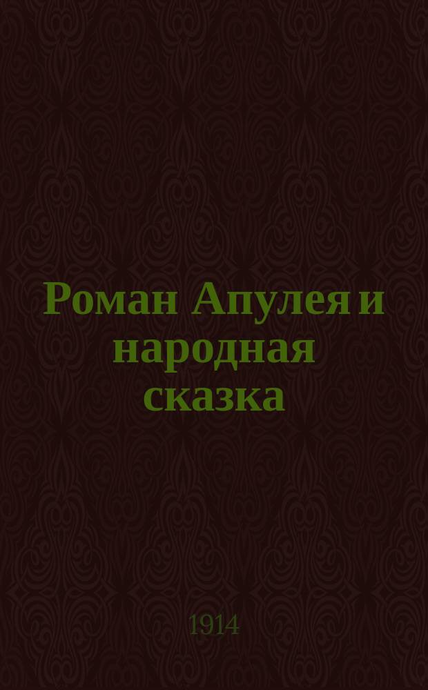 Роман Апулея и народная сказка : Т. 1-