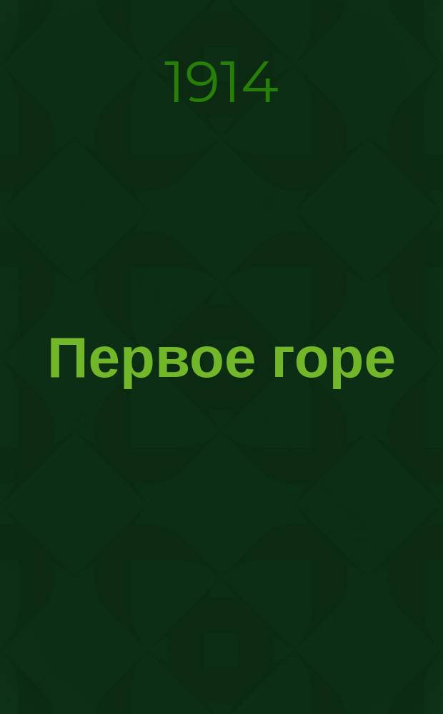 Первое горе : Рассказ