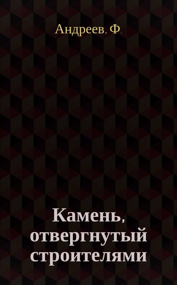 Камень, отвергнутый строителями : Сто лет борьбы за онтологизм : Вступ. лекция по предмету сист. философии и логики, чит. с сокр. 4-го сент. с. г.