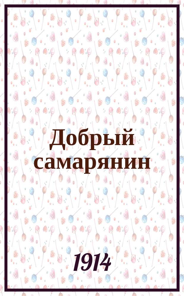 Добрый самарянин