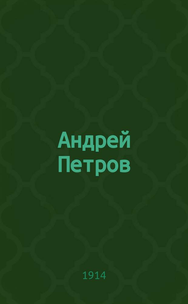 Андрей Петров : [Роман]. № 3-. Вып. 35 : В пустыне