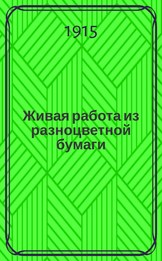 ... Живая работа из разноцветной бумаги : Сост. картин путем вырезывания и наклеивания. Вып. 1-4. Вып. 4 : По зоологии