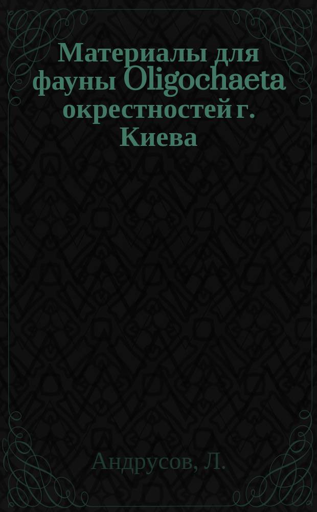 Материалы для фауны Oligochaeta окрестностей г. Киева