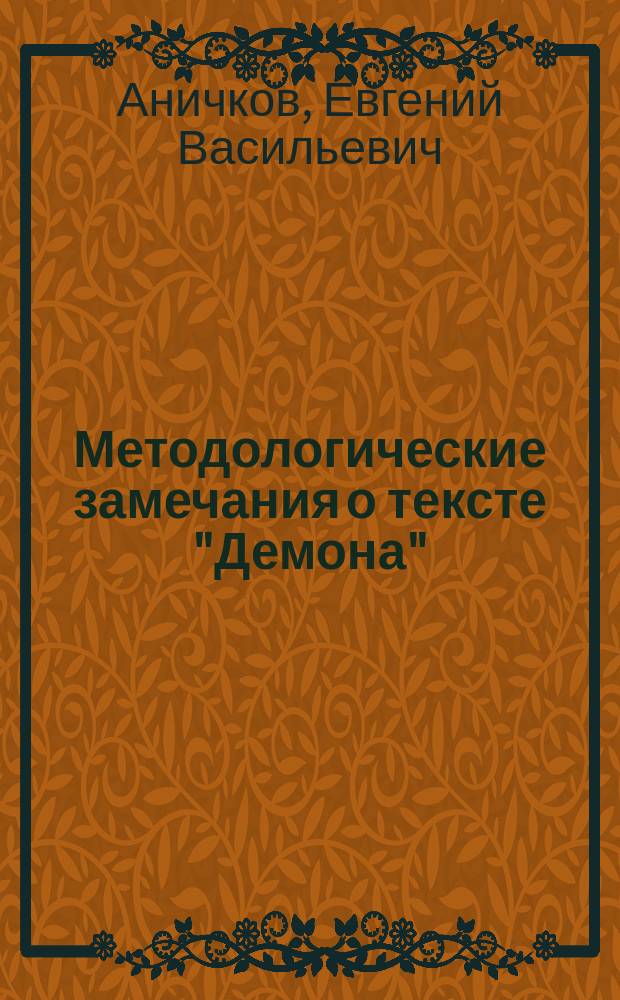 Методологические замечания о тексте "Демона"