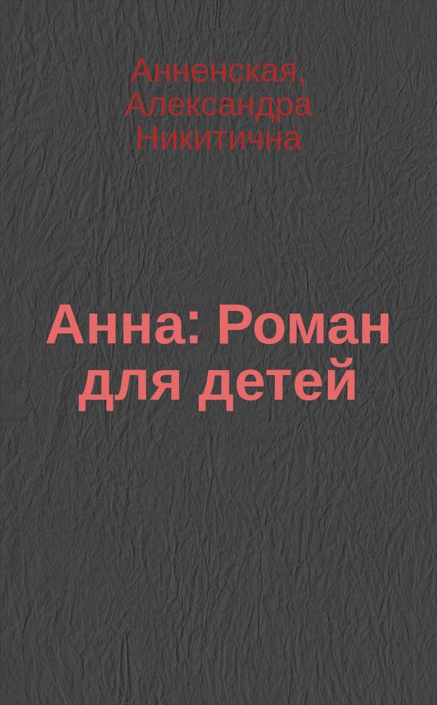 Анна : Роман для детей