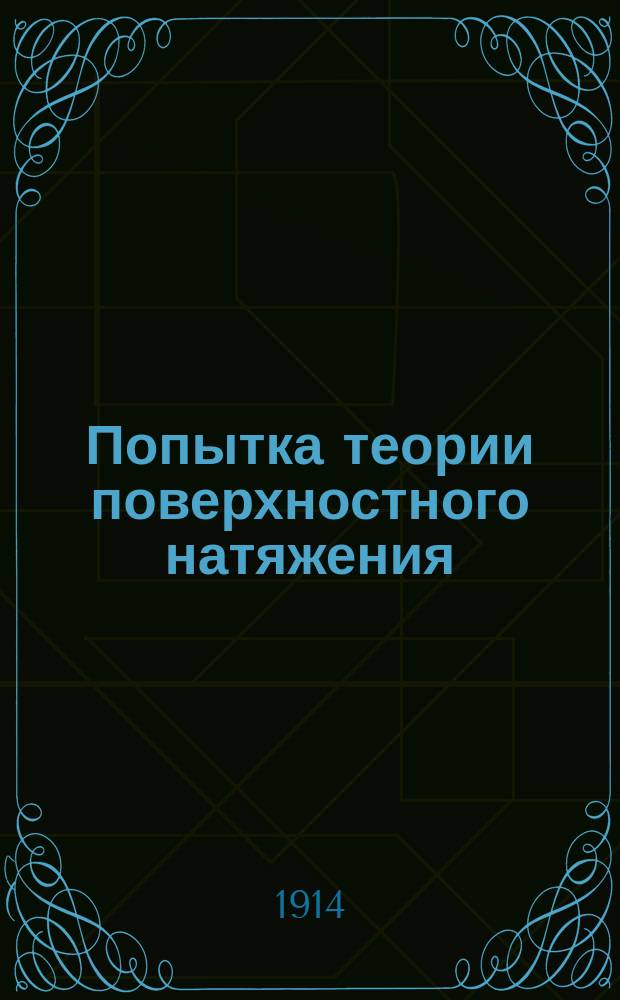Попытка теории поверхностного натяжения