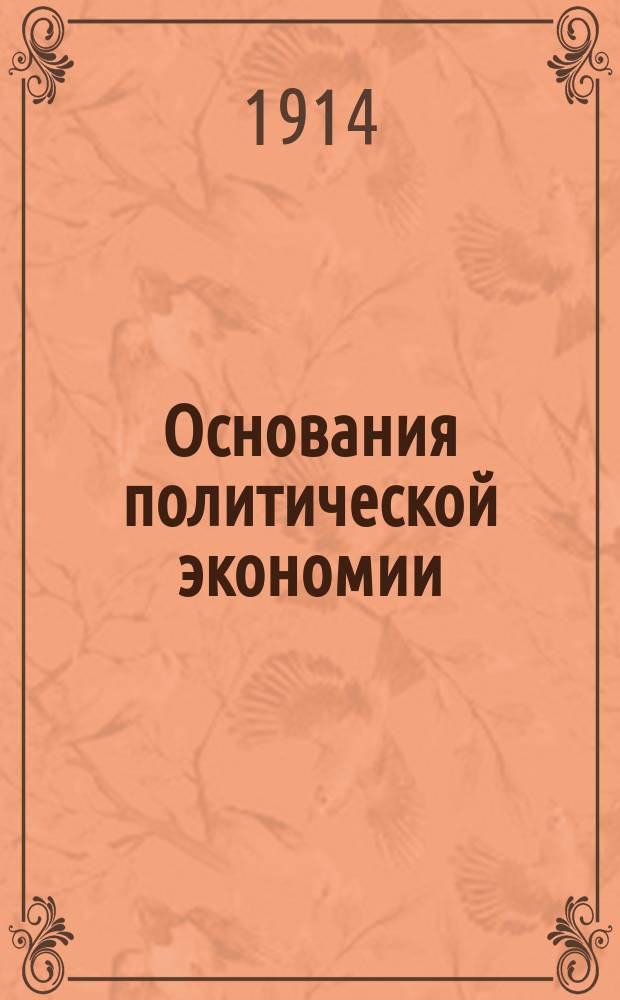 Основания политической экономии : Т. 1-. Т. 1 : Введение и основные силы, действующие в национальном хозяйстве