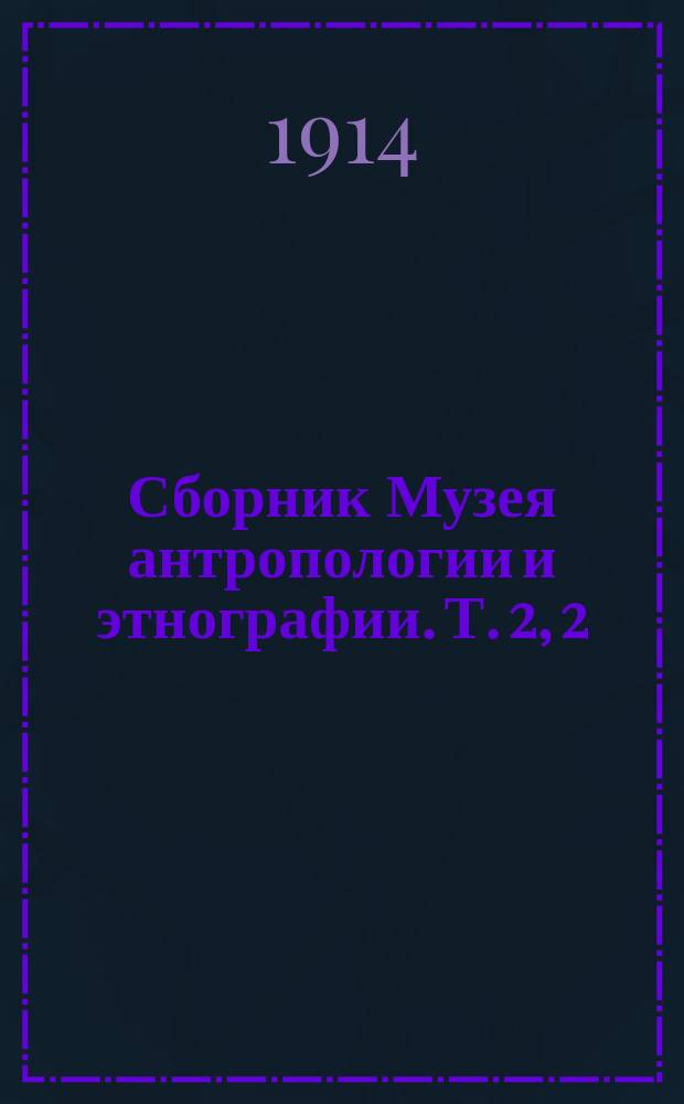 Сборник Музея антропологии и этнографии. Т. 2, 2 : Очерк шаманства у енисейских остяков