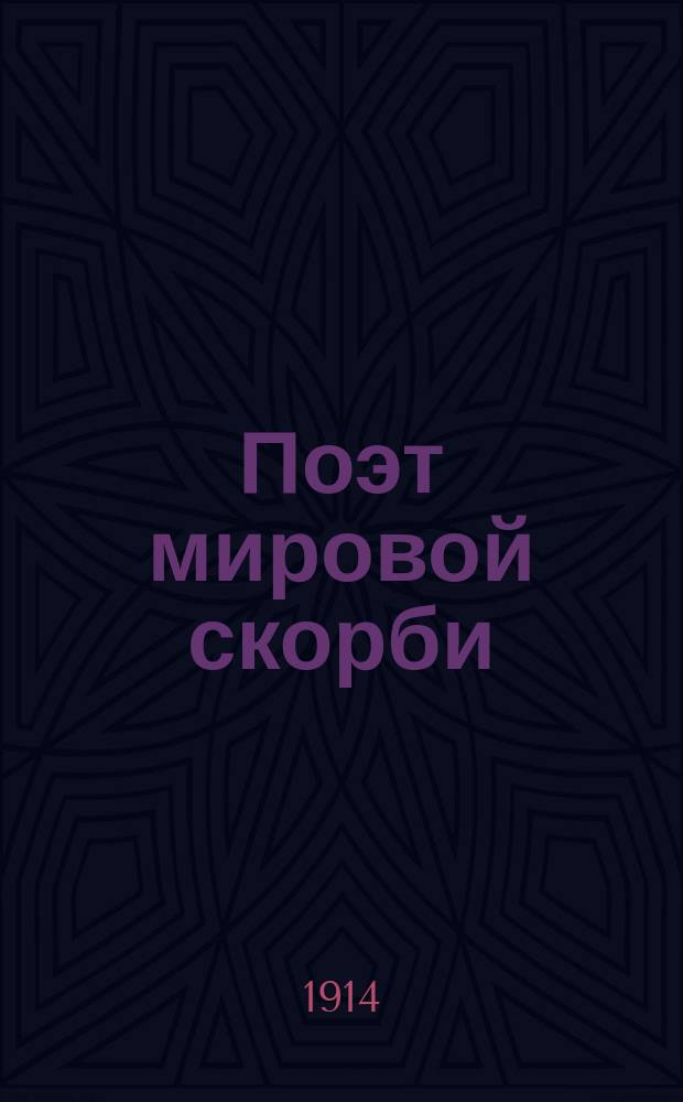Поэт мировой скорби : М.Ю. Лермонтов : Очерк проф. К.И. Арабажина