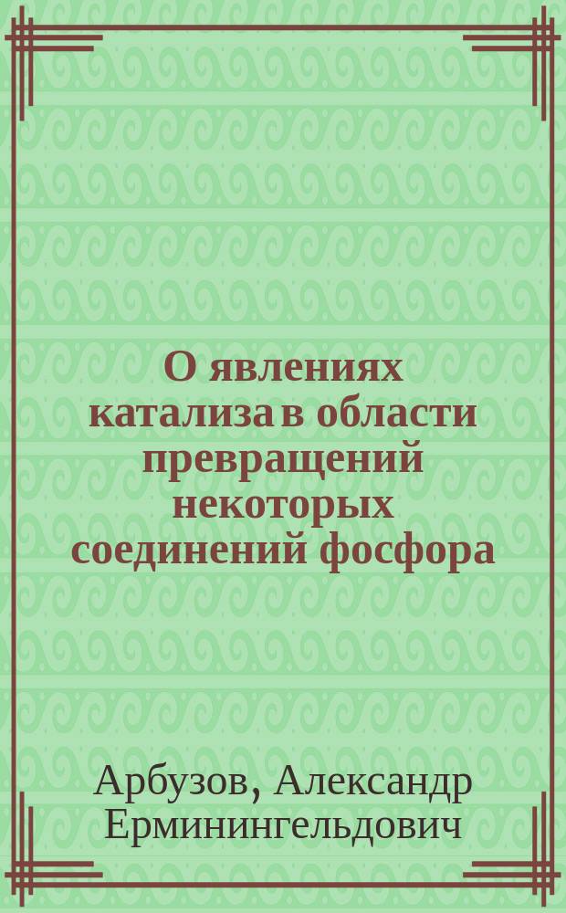 О явлениях катализа в области превращений некоторых соединений фосфора : Эксперим. исслед
