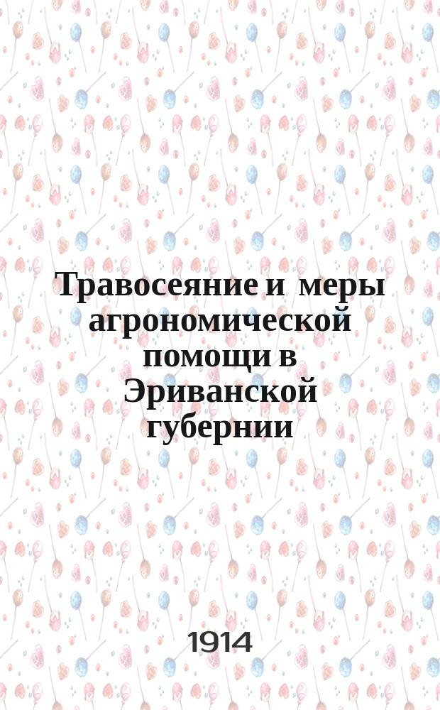 Травосеяние и меры агрономической помощи в Эриванской губернии